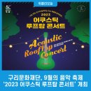 2023 어쿠스틱 루프탑 콘서트 이미지