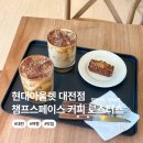 [2024 상반기] 커피브루잉과 칵테일 | 대전 현대아울렛 카페 추천｜챔프스페이스 커피로스터스 현대프리미엄아울렛 대전점 후기