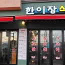 한이장식당