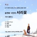 특집_트로트_송연화 시인의 서리꽃_작사 송연화_가수 왕언니_작 편곡 수노_프로듀서 윤기영_제작유통 송연화 이미지