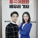 원어민 선생님과 함께 배우는 중국 문화와 중국어 | 부산 중국어회화 추천! 원어민쌤과 소수정예 맞춤 수업 후기