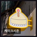 만세대 약국 | 일산 동구 맛집 케이크시즌 디자인 케이크와 감성 체험 공간