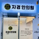 자경한의원 | 흥덕 자경한의원 리얼후기 [흥덕 한의원 / 흥덕추나 / 산후한의원 추천]