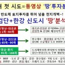 동영상으로 ‘땅’ 투자 분석한다···검단+한강 신도시 ‘땅’분석-(방송예고) 이미지