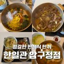 한일관 | 압구정 한식 맛집 "한일관 압구정점" 점심상차림 소불고기 먹은 후기, 주차부터 메뉴까지