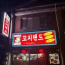 금빛약국 | [성남] 태평동 옛 포차갬성 ‘꼬치랜드’ 금요일 저녁 웨이팅, 내돈내산 후기