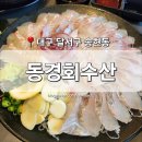 [대구 달서구] 송현동 맛집 &#39;동경회수산&#39; 서부정류장 성당못역 모듬회