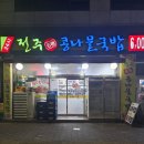 전주콩나물한시루국밥2 | 연산동24시맛집 전주콩나물국밥 2번째방문후기!