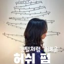 헤어인글램 동천점