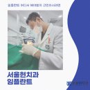 서울현 치과의원 이미지