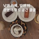 낮과밤사이 | 시간에 따라 변하는 공간, 광명사거리 카페/위스키바 클클에서의 낮과 밤－낮 타임 보낸 후기