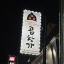 수원-1135 | [곱창가 수원역점] 수원역곱창 맛집 모듬곱창 후기