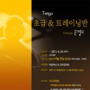 ★ 광주 탱고 댄스 ☆ 꼰땅고 초급 & 트레이닝반 1 모집중 이미지