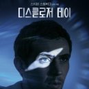 에밀리수학과학 | 디스클로저 데이 정보 줄거리 결말 해석 후기 소통 주제 SF영화