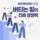산두경로당 | [진행]데이케어센터 창업, 버티는 힘이 진짜 경쟁력