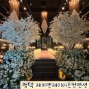 주식회사제이앤제이아트컨벤션 | 평택 웨딩홀 제이앤제이컨벤션 하객 방문후기 (웨딩홀, 신부대기실, 뷔페)