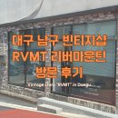 마운틴리버 | 대구 남구 빈티지샵 “RVMT 리버마운틴” 방문 후기 Vintage Store Review