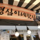 오늘 교동 | 추억이 떠오르는 교동 영심이네 팥빙수 후기