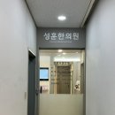 성훈한의원 이미지