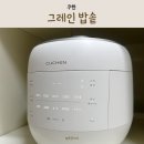 쿠첸그레인 밥솥 화이트 고급스러운 디자인 김연아밥솥