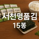 밥맛나는세상서천점 | 도시락에 딱! 바다친구 서천 명품김 4g×15개, 한 번 먹으면 멈출 수 없는 가성비 간식