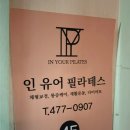 인유어필라테스