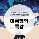 그림먹는아이미술학원