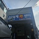 신세계카센터 | 수원 눈탱이 없는 카센터) 신세계 카센터(내 돈으로 다녀온) 후기
