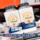 유한미네랄솔트(주) | 코스트코 신상 해리농협 고창 구운 천일염 씨솔트 용융 소금 뜻 효능 효과 국내산 가격 (+ 후추 시즈닝...