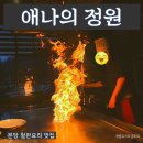 산암 | 분당 판교 철판 코스요리 파인다이닝 맛집 &lt;애나의 정원 분당점&gt; 애나스페셜 랍스터 미경산암소한우 후기