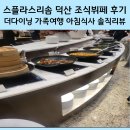 덕산 | 스플라스리솜 덕산 조식뷔페 후기｜더다이닝 가족여행 아침식사 솔직리뷰