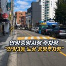 중앙동 28-13 공영주차장 | 안양중앙시장 주차장 “안양3동 노상 공영주차장” 무료주차 요금 할인 꿀팁 +맛집
