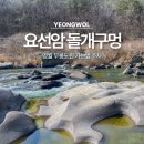 호야지리박물관 | 영월 무릉도원 요선암 돌개구멍 가는법 포트홀 강원도 여행 가볼만한곳