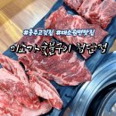 대소원면 첨단산업1로 71, (본리) | 충주고깃집 미소가숯불구이 첨단점에서 가성비 소고기 후기