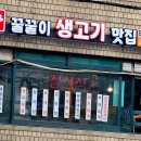 꿀꿀이생고기맛집