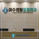 여수센텀정형외과의원 이미지