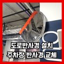 배방초등학교후문 ~ 광명교회 | 도로반사경 설치 업체 주차장 반사경800 교체 시공