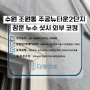 주공2단지 경로당 | [수원 외부코킹] 창문누수 조원동 주공뉴타운2단지 샷시코킹 시공 후기