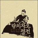 랑치차오 평전 - 역사의 전진을 추동한 ‘신민新民’ 량치차오