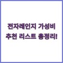 전자레인지 가성비 추천 리스트 총정리!