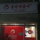 봉자떡볶이영통점 이미지