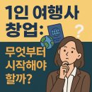 제주영상여행사 | 1인여행사 창업방법, 무엇부터 시작해야 할까?