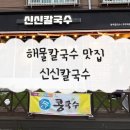 신신칼국수 이미지