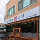 원천칡냉면 이미지