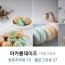 마카롱데이즈 이미지