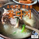 울산 남부순환도로 오리고기 전문점 꽃다지 오리백숙 추천