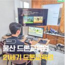 드론조종자 국가자격증 교육운영 | 부산 드론학원 찾는다면 울산드론학원 비교 후 선택한 21세기드론교육원 후기
