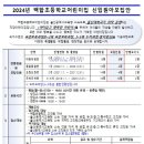 2024년 백합초등학교어린이집 신입원아 모집 이미지