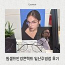 원셀프안경콘택트 네이버블로그