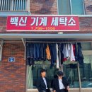 백신기계세탁소 이미지